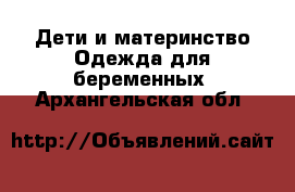 Дети и материнство Одежда для беременных. Архангельская обл.